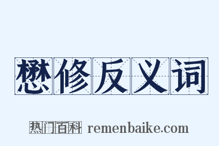 懋修反义词是什么意思的图片